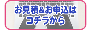申込 見積