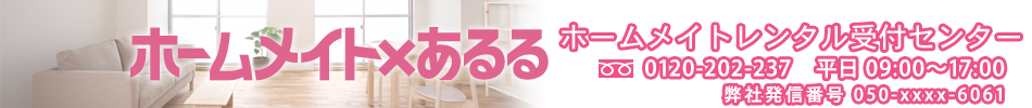 ホームメイトレンタル受付センター　
